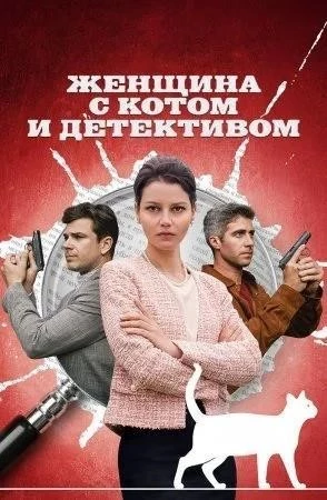 Женщина с котом и детективом сериал 2022 все (1-4) серии подряд
