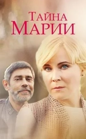 Тайна марии