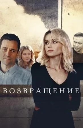 Возвращение  сериал 2020 все (1-16) серии подряд
            