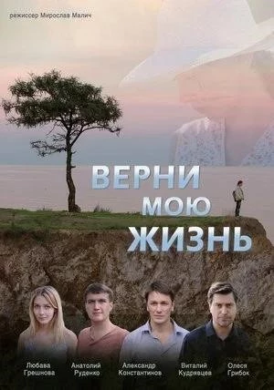 Верни мою жизнь˲