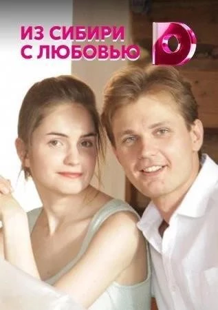 Из сибири с любовью сериал 2016 все (1-4) серии подряд