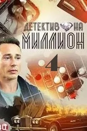 Детектив на миллион 4 расплата