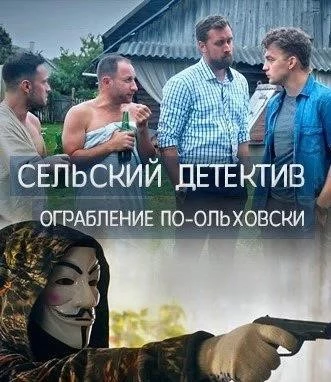 Сельский детектив 5 ограбление по-ольховски